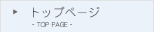 トップページ
