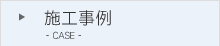 施工事例