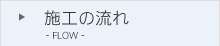 施工の流れ