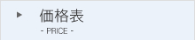 価格表
