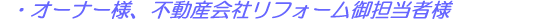 オーナー様・不動産会社リフォームご担当者様